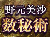 緻密で丁寧◆よく当たる【運命を解明する数値証明】野元美沙の数秘術