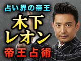 TV放送【今占ってもらいたい】占い界の帝王◆木下レオン/帝王占術