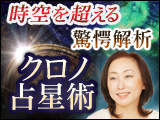“時空を超える驚愕解析”クロノ占星術