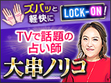 ズバッと軽快にLOCK-ON！　人気占い番組で話題の占い師◇大串ノリコ