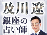 高精度分析＆実績信頼【出演TVで騒然の的中力】銀座の占い師・及川遼