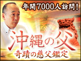 年間7000人訪問！　神懸り的中占に涙流す【沖縄の父】奇蹟の慈父鑑定