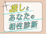 推しとあなたの相性診断