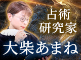 【特別解禁】蘇りし“神的中”極秘術◆大柴あまねのジオマンシー占い