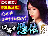 この霊力、※取扱注意！【心の声そのままに降ろす】口寄せ憑依・黄鈴