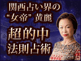 黄麗　超的中「法則占術」