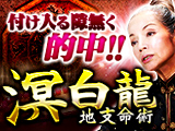 【溟白龍】地支命術