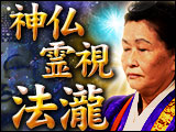 核心見抜く神仏霊視◆法瀧