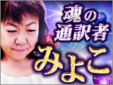 魂の通訳者◆府中の神みよこ