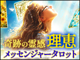メッセンジャータロット
