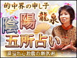 龍泉の新気術【陰陽五所占い】