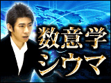 運命を変える数意学◆シウマ