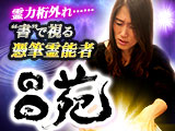 憑筆霊能者◆昌苑
