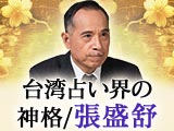 全世界崇拝/実力TOP級/大願成就【台湾占い界の神格/張盛舒】紫微斗数