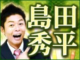 良縁マジ当て⇒TV雑誌に引っ張りだこ！≪島田秀平≫幸せ招く運命鑑定