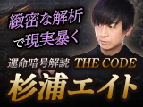 的中力×緻密な解析で現実暴く【運命暗号解読◆THE CODE】杉浦エイト