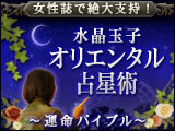 女性誌で絶大支持！【水晶玉子】オリエンタル占星術〜運命バイブル〜