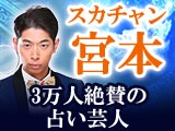 凄腕◆占い芸人/スカチャン宮本