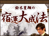 鈴木星翔の「宿運大成法」