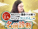 タバやん。｜名前診断