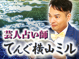 姓名判断｜てんぐ横山ミル