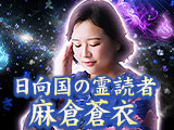麻倉蒼衣の言霊占い