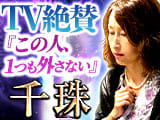 TV絶賛『この人、1つも外さない』人気占師/霊能者も頼る凄的中◆千珠