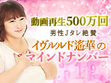 動画再生数500万/男性Ｊタレ絶賛◆イヴルルド遙華 マインドナンバー