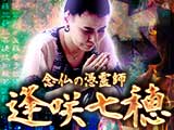 念仏の憑霊師・逢咲七穂