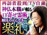 再訪者殺到/TV自粛【神仏本職が頼る口寄せ霊術】瞑目のかんなぎ 楽礼