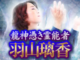 龍神憑き霊能者｜羽山璃香