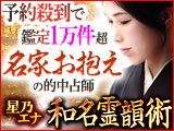 予約殺到で鑑定1万件超【名家お抱えの的中占師】星乃エナ 和名霊韻術