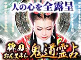 稗田おんまゆら◆鬼道霊占