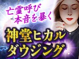 全バレ不可避【亡霊呼び本音を暴く秘蔵霊視】神堂ヒカル◆ダウジング