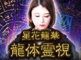 凄霊力 星花龍華◆龍体霊視