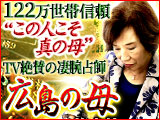 122万世帯信頼“この人こそ真の母”TV絶賛の凄腕占師◆広島の母