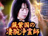 縁結ぶ 筑紫国の浄霊師
