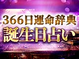 マニア/大人も沼る【生年月日を細密解明】366日運命辞典 誕生日占い
