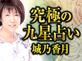 究極の九星占い◆城乃香月