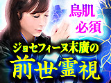 ジョセフィーヌ末廣の前世霊視