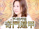 奇門遁甲｜アーロン千生