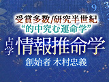 受賞多数/研究半世紀“的中究む運命学”創始者 木村忠義◆情報推命学