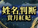名前で運勢全てを当てる※28年研鑽極めた姓名判断の集大成◆貴月紅妃