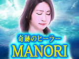 奇跡のヒーラー◆MANORI