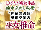 10万人が成就体感◆的中究めし秘術“神薙の占師”風知空伽の巫女推命