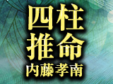 親/子/孫まで三代頼る≪的中極めた占術の最高峰≫四柱推命◆内藤孝南