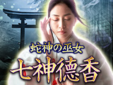霊力継承三代目“神業的中”現実視暴く凄霊視◆蛇神の巫女 七神徳香