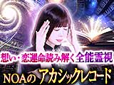 NOAのアカシックレコード