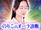 のりこのオーラ診断