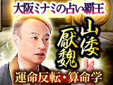 占術極めて30年【大阪ミナミの占い覇王】山倭厭魏 運命反転・算命学